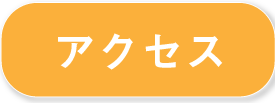 アクセスへのリンクボタン