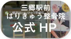 三郷駅前はりきゅう整骨院公式HPへのリンクボタン