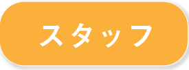 スタッフ紹介へのリンクボタン